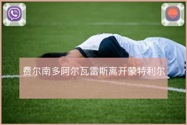 费尔南多阿尔瓦雷斯离开蒙特利尔