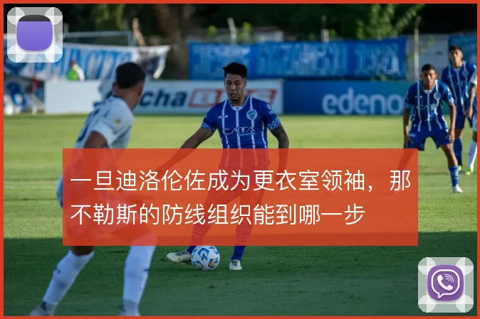 一旦迪洛伦佐成为更衣室领袖,那不勒斯的防线组织能到哪一步