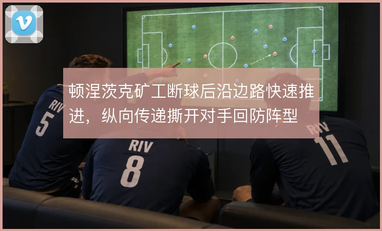 顿涅茨克矿工断球后沿边路快速推进,纵向传递撕开对手回防阵型