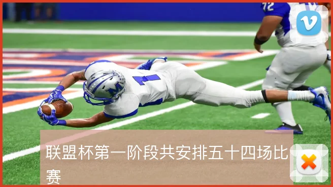 联盟杯第一阶段共安排五十四场比赛