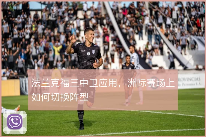 法兰克福三中卫应用，洲际赛场上如何切换阵型