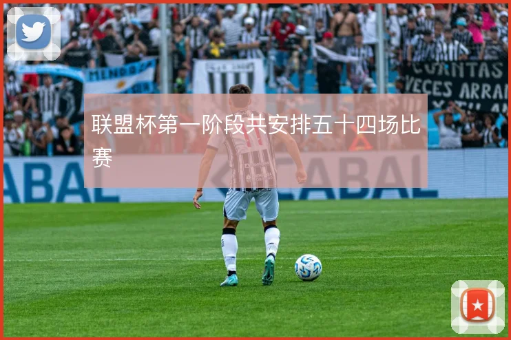 联盟杯第一阶段共安排五十四场比赛