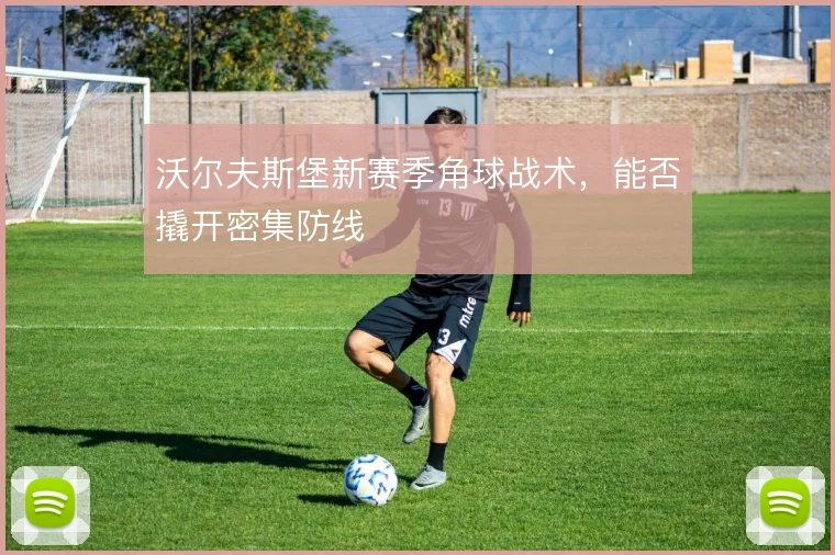 沃尔夫斯堡新赛季角球战术，能否撬开密集防线