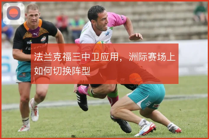 法兰克福三中卫应用，洲际赛场上如何切换阵型