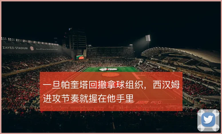 一旦帕奎塔回撤拿球组织，西汉姆进攻节奏就握在他手里