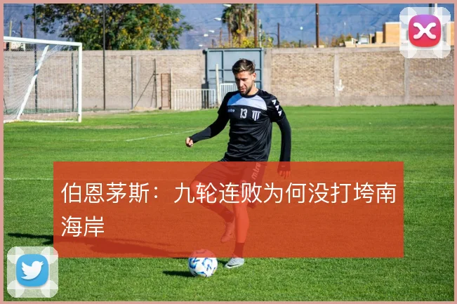 伯恩茅斯:九轮连败为何没打垮南海岸