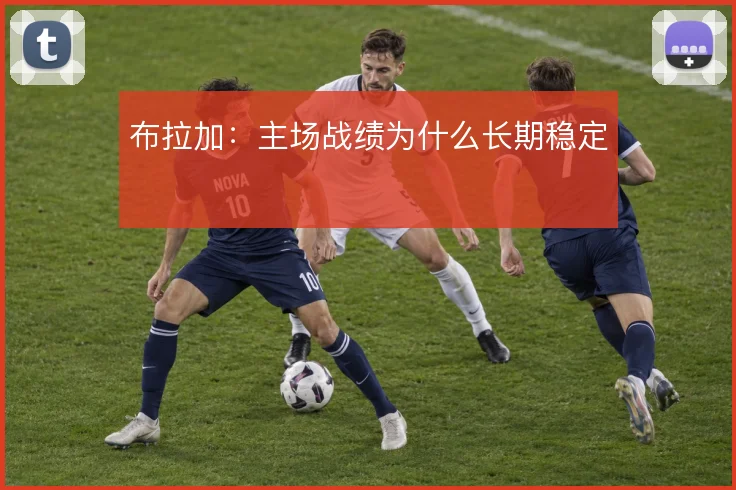 布拉加：主场战绩为什么长期稳定