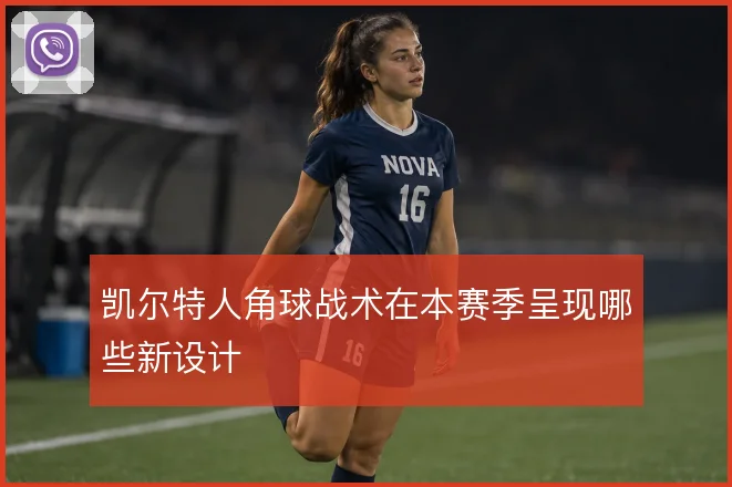 凯尔特人角球战术在本赛季呈现哪些新设计