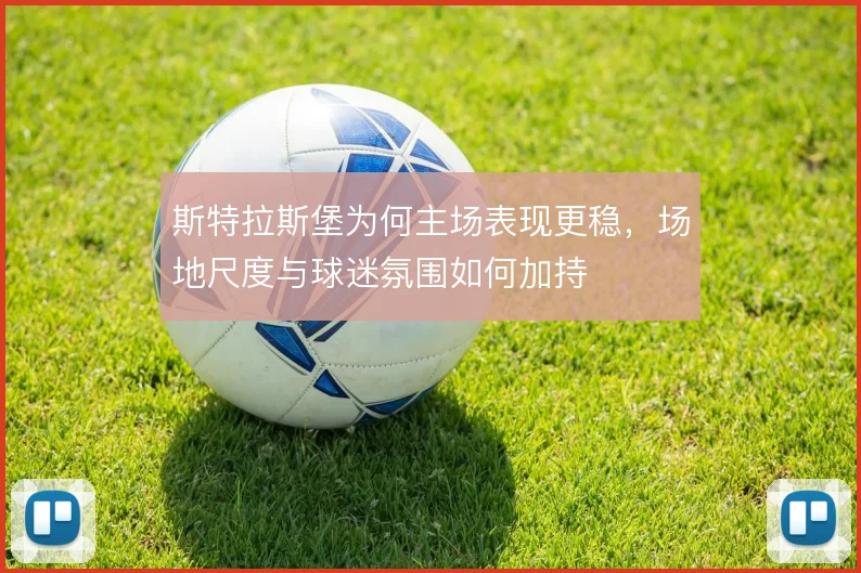 斯特拉斯堡为何主场表现更稳，场地尺度与球迷氛围如何加持