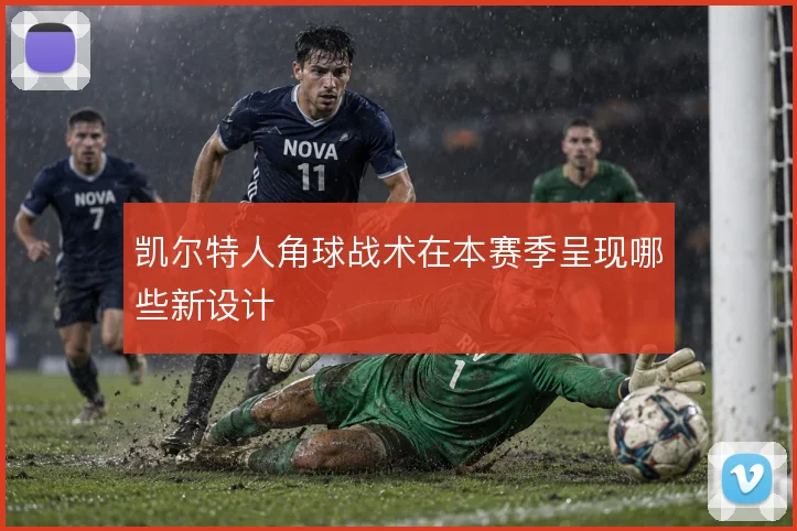 凯尔特人角球战术在本赛季呈现哪些新设计