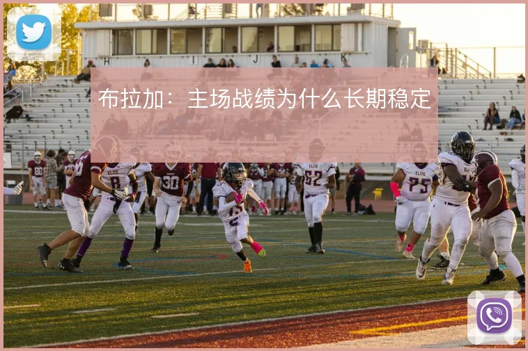 布拉加:主场战绩为什么长期稳定