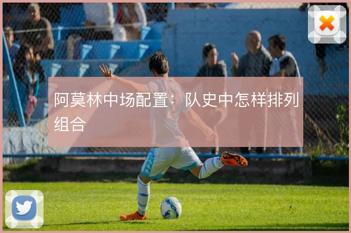 阿莫林中场配置:队史中怎样排列组合