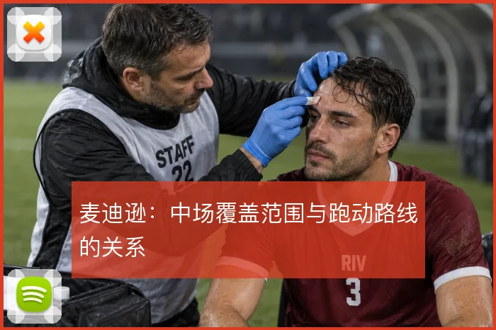 麦迪逊：中场覆盖范围与跑动路线的关系