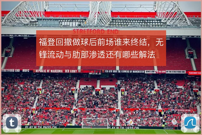 福登回撤做球后前场谁来终结，无锋流动与肋部渗透还有哪些解法