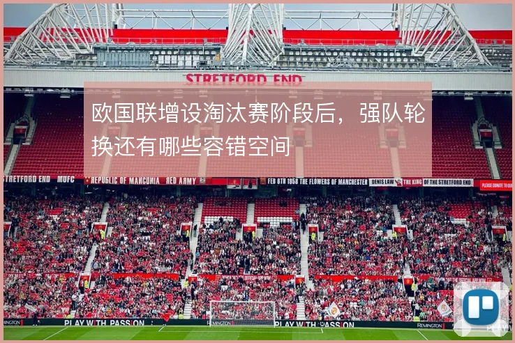 欧国联增设淘汰赛阶段后，强队轮换还有哪些容错空间