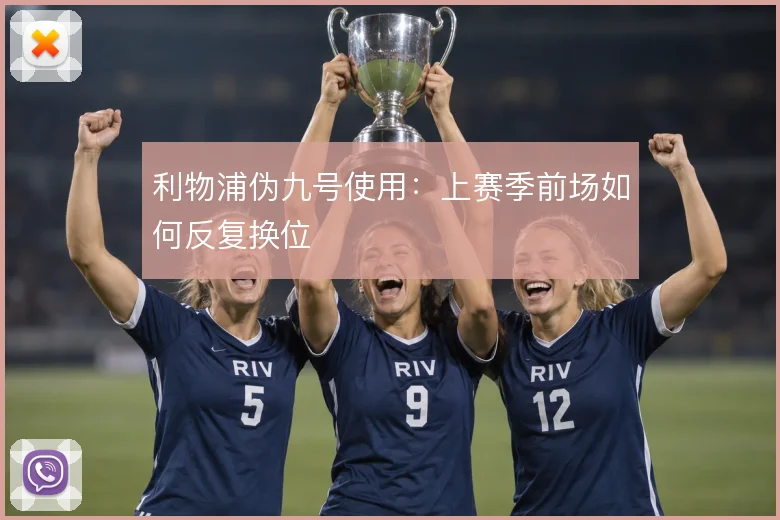 利物浦伪九号使用：上赛季前场如何反复换位