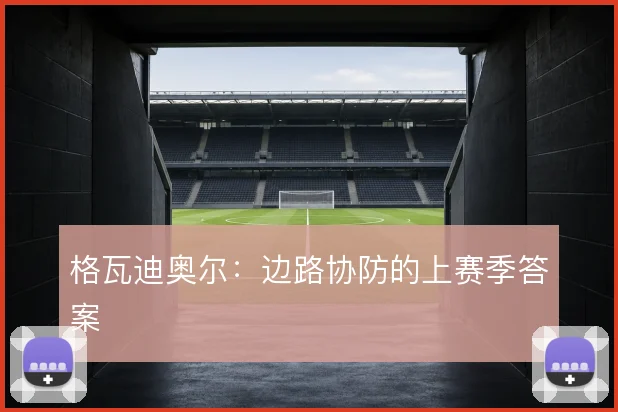 格瓦迪奥尔：边路协防的上赛季答案