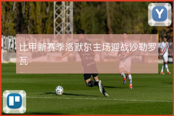 比甲新赛季洛默尔主场迎战沙勒罗瓦