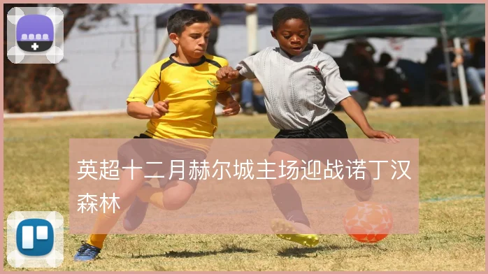 英超十二月赫尔城主场迎战诺丁汉森林