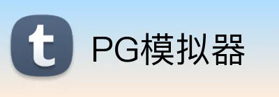 PG模拟器 logo
